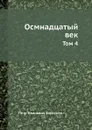 Осмнадцатый век. Том 4 - П. И. Бартенев