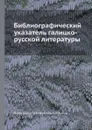 Библиографический указатель галицко-русской литературы - В.И. Межов