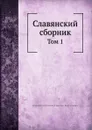 Славянский сборник. Том 1 - Н.В. Савельев-Ростиславич