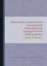 Описание славянских рукописей Московской Синодальной Библиотеки. Отдел 2. Часть 3 - К.И. Невоструев, А.В. Горский