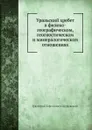 Уральский хребет в физико-географическом, геогностическом и минералогическом отношениях - Г.Е. Щуровский