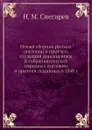Новый сборник русских пословиц и притчей - И. М. Снегирев