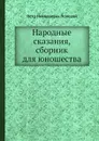 Народные сказания, сборник для юношества - П.Н. Полевой