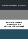 Путевые письма из Новгородской и Псковской губерний - П. И. Якушкин