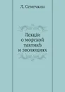 Лекции о морской тактике и эволюциях - Л. Семечкин