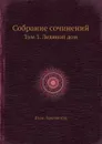 Собрание сочинений. Том 3. Ледяной дом - Иван Лажечников