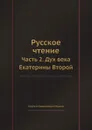 Русское чтение. Часть 2. Дух века Екатерины Второй - С. Н. Глинка