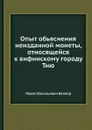 Опыт обьяснения неизданной монеты, относящейся к вифинскому городу Тию - П.В. Беккер