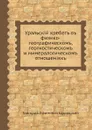 Уральский хребет в физико-географическом, геогностическом и минералогическом отношениях - Г.Е. Щуровский