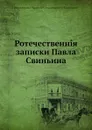 Отечественные записки Павла Свиньина - А.А. Краевский