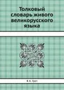 Толковый словарь живого великорусского языка - Я. К. Грот