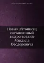 Новый летописец, составленный в царствование Михаила Феодоровича - М. А. Оболенский