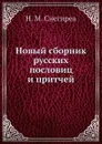 Новый сборник русских пословиц и притчей - И. М. Снегирев