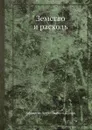 Земство и расколь - А. П. Щапов