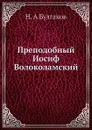 Преподобный Иосиф Волоколамский - Н.А. Булгаков