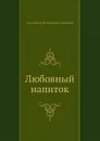 Любовный напиток - А.Н. Баженов