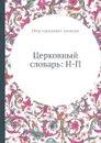 Церковный словарь: Е-Н - П.А. Алексеев