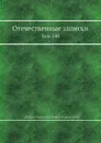 Отечественные записки. Том 148 - А.А. Краевский