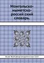 Монгольско-немецко-российский словарь - И.Я. Шмидт