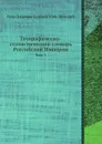 Географическо-статистический словарь Российской Империи. Том 1 - П.П. Семенов-Тянь-Шанский