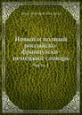 Новый и полный российско-французско-немецкий словарь. Часть 1 - И.П. Глазунов