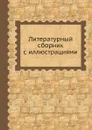 Литературный сборник с иллюстрациями - Владимир Соллогуб, И.А. Гончаров