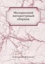 Малорусский литературный сборник - Д. Л. Мордовцев