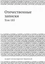 Отечественные записки. Том 185 - А.А. Краевский