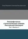 Географическо-статистический словарь Российской Империи. Том 3. Выпуск 4 - П.П. Семенов-Тянь-Шанский