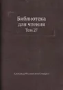 Библиотека для чтения. Том 27 - А.Ф. Смирдин