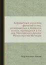 Алфавитный указатель фамилий и лиц, упоминаемых в боярских книгах, хранящихся в 1м отд. Московского Архива Министерства Юстиции - П. И. Иванов