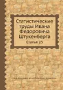 Статистические труды Ивана Федоровича Штукенберга. Статья 25 - И.Ф. Штукенберг, Антон Штукенберг