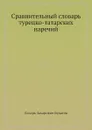 Сравнительный словарь турецко-татарских наречий - Л.З. Будагов