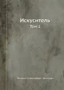 Искуситель. Том 1 - М. Н. Загоскин
