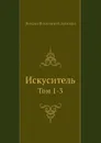 Искуситель. Тома 1-3 - М. Н. Загоскин