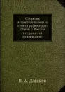 Сборник антропологических и этнографических статей о России и странах ей прилежащих - В.А. Дашков