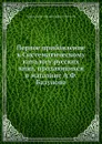 Первое прибавление к Систематическому каталогу русских книг - В.И. Межов