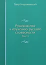 Руководство к изучению русской словесности. Том 4 - Петр Георгиевский