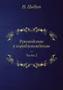 Руководство к кораблевождению. Часть 2 - Н. Цыбин