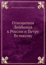 Отношения Лейбница к России и Петру Великому - В.И. Герье