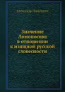 Значение Ломоносова в отношении к изящной русской словесности - Александр Никитенко