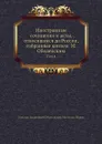 Иностранные сочинения и акты, относящиеся до России. Том 4 - М. А. Оболенский, Маттхиас Шаум