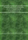 О римском католицизме, и его отношениях к православию - А.М. Иванцов-Платонов