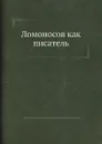 Ломоносов как писатель - М. В. Ломоносов, А.С. Будилович
