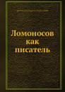 Ломоносов как писатель - А.С. Будилович