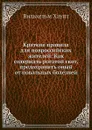 Краткие правила для новроссийских жителей - Вильхельм Хаупт