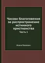 Часови благоговения за распространение истинного христианства. Часть 1 - Иоанн Павлович