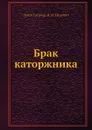 Брак каторжника - Луисе Гагнеур, И.И. Исаевич