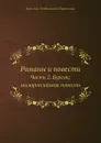 Романы и повести. Часть 2. Бурсак; малороссийская повесть - В.Т. Нарежный