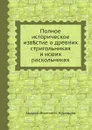 Полное историческое известие о древних стригольниках и нових раскольниках - А.И. Журавлев